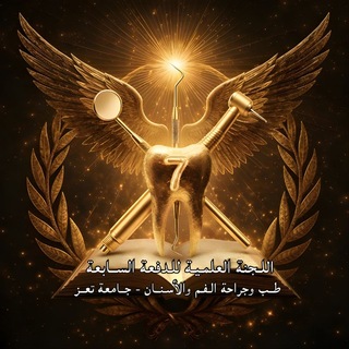 Telegram profile photo for فهرس اللجنة العلمية للدفعه السابــ7ــعــ🦷ــة