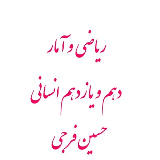 Telegram profile photo for ریاضی و آمار ۱و۲ انسانی