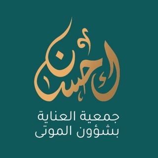 Telegram profile photo for إحسان للموتى