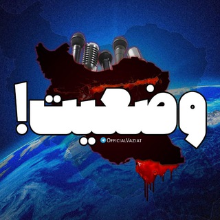 Telegram profile photo for وضعیت | VAZIAT🚨