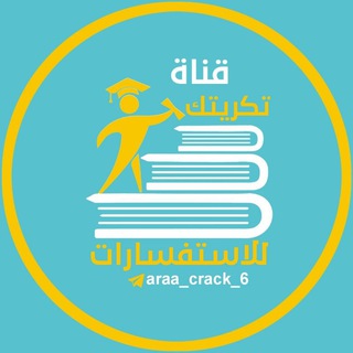 Telegram profile photo for قناة تكريك للاستفسارات