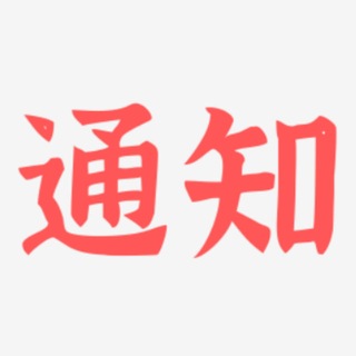 Telegram profile photo for 通知(上海)