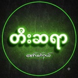 Telegram profile photo for တီးဆရာ အော်ဖစ်ရှယ် (၃)