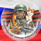 Telegram profile photo for Канал «ZOV73» Помощь военнослужащим