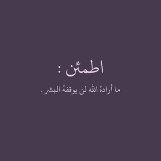 Telegram profile photo for اطمئن ♡︎