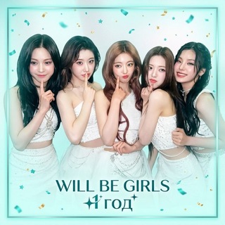 Telegram profile photo for 𝗪𝗶𝗹𝗹 𝗯𝗲 𝗴𝗶𝗿𝗹𝘀
