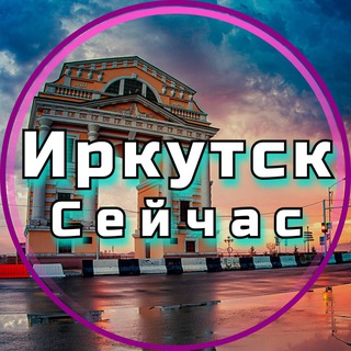 Telegram profile photo for Иркутск Сейчас