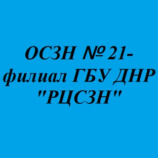 Telegram profile photo for ОСЗН №21-филиал ГБУ ДНР "РЦСЗН"