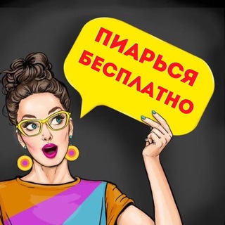 Telegram group profile photo for ПИАРЬСЯ БЕСПЛАТНО