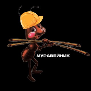 Telegram profile photo for МУРАВЕЙНИК 🐜