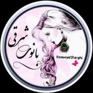 Telegram profile photo for #لباس زیر بانوی شرقی lady orienta