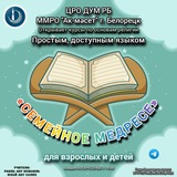 Telegram profile photo for «Семейное медресе»📚🕌