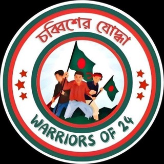 Telegram profile photo for চব্বিশের যোদ্ধা • Warriors of 24