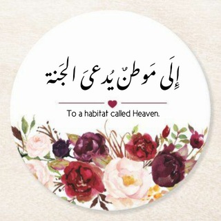 Telegram profile photo for إِلَى مَـوطنٌ يُدعىَ الجَنـة ♡