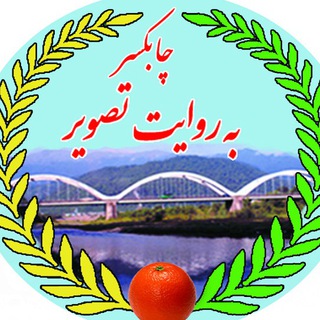 Telegram profile photo for چابكسر به روايت تصوير