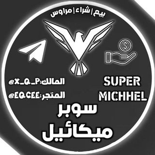 Telegram profile photo for سوبر | ميكائيل