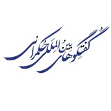 Telegram profile photo for آرشیو گفتگوهای حکمرانی