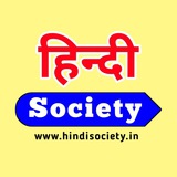 Telegram profile photo for Hindi Society (हिंदी सोसायटी)