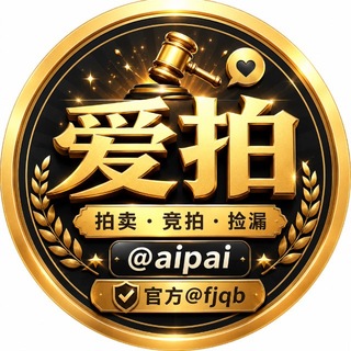 Telegram profile photo for 【爱拍】@aipai 拍卖记录 @fjqb