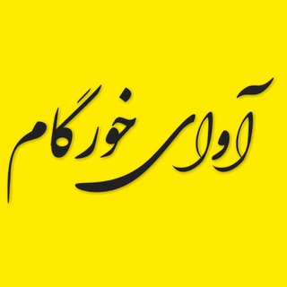 Telegram profile photo for ♥️گروه موسیقی آوای خورگام♥️