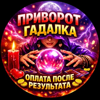 Telegram profile photo for ПРИВОРОТ ОПЛАТА ПОСЛЕ РЕЗУЛЬТАТА ГАДАЛКА