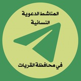 Telegram profile photo for المناشط الدعوية النسائية في محافظة القريات