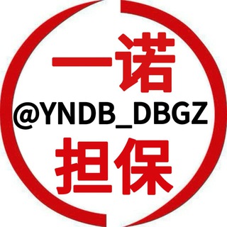 Telegram profile photo for 一诺担保-供需商家 @YNDB