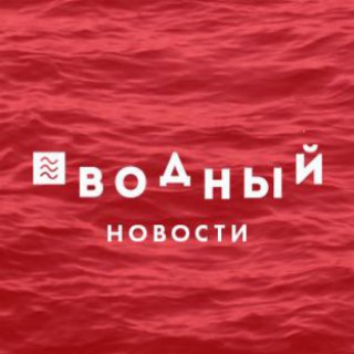 Telegram profile photo for ЖК Водный - новости