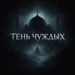 Telegram profile photo for тень чуждых