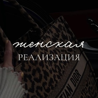 Telegram profile photo for женская реализация с Катей Каченок