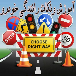 Telegram profile photo for آموزش و نکات رانندگی و خودرو