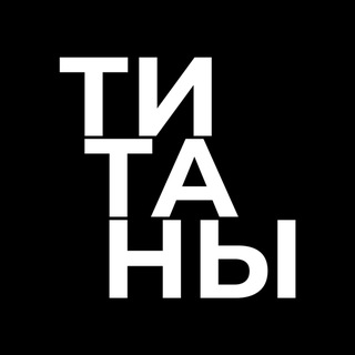 Telegram profile photo for ТИТАНЫ КИБЕРА