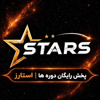 Telegram profile photo for پخش رایگان دورهها | استارز