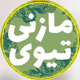 Telegram profile photo for اهنگ مازندرانی | مازنی تیوی 🎗