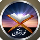 Telegram profile photo for نورالقرآن