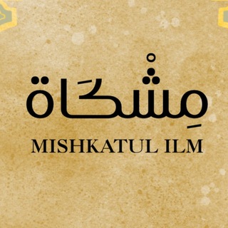 Telegram profile photo for مشكاة العلم 🫀📚