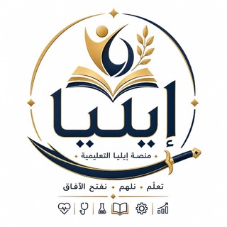 Telegram profile photo for منصة إيليا للتعليم والتطوير 📝