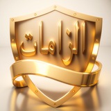 Telegram profile photo for قناة الزامات