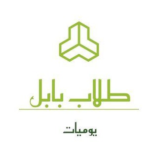 Telegram profile photo for يوميات طلاب بابل