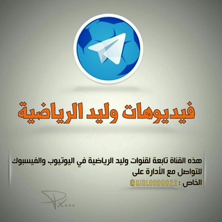 Telegram profile photo for فيديوهات وليد الرياضية
