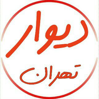 Telegram profile photo for نیازمندیهای دیوار تهران