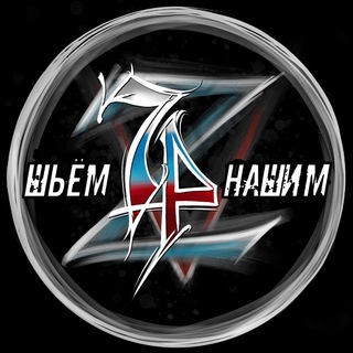 Telegram profile photo for "Шьём нашим! Челябинск и область."