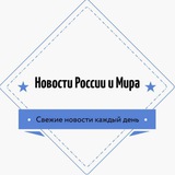 Telegram profile photo for Новости России и Мира🤯