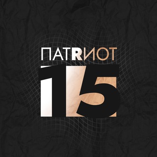 Telegram profile photo for ПАТРИОТ 15 🅉