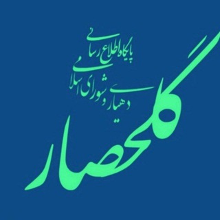Telegram profile photo for 😷پایگاه اطلاع رسانی شورای اسلامی و دهیاری گلحصار😷