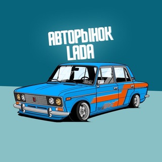 Telegram profile photo for Авторынок LADA