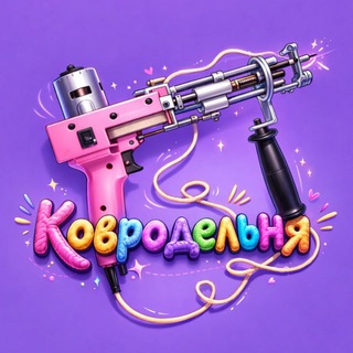 Telegram profile photo for Ковродельня