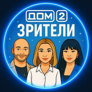 Telegram profile photo for Дом-2 Зрители❤️