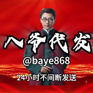 Telegram profile photo for 八爷代发 点这里联系 👉baye868