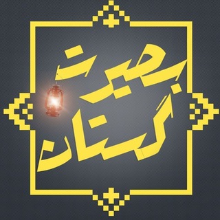 Telegram profile photo for بصیرت گلستان